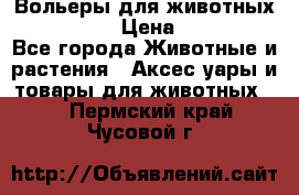 Вольеры для животных           › Цена ­ 17 500 - Все города Животные и растения » Аксесcуары и товары для животных   . Пермский край,Чусовой г.